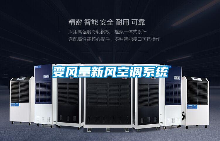 變風量新風空調系統(tǒng)