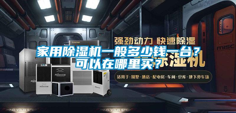 家用除濕機一般多少錢一臺？可以在哪里買？