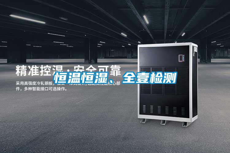 恒溫恒濕、全壹檢測(cè)