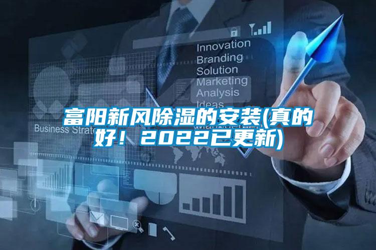 富陽(yáng)新風(fēng)除濕的安裝(真的好！2022已更新)