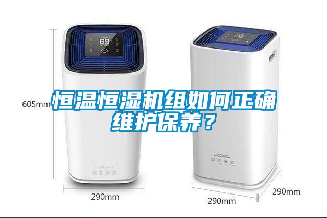 恒溫恒濕機(jī)組如何正確維護(hù)保養(yǎng)？