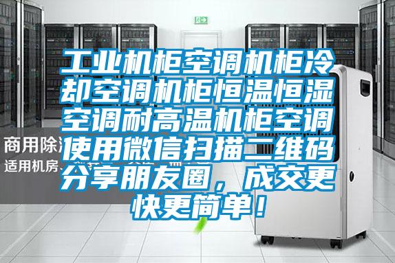 工業(yè)機(jī)柜空調(diào)機(jī)柜冷卻空調(diào)機(jī)柜恒溫恒濕空調(diào)耐高溫機(jī)柜空調(diào)使用微信掃描二維碼分享朋友圈，成交更快更簡(jiǎn)單！