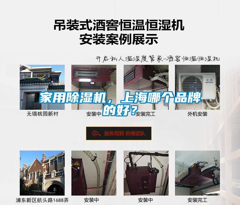 家用除濕機，上海哪個品牌的好？