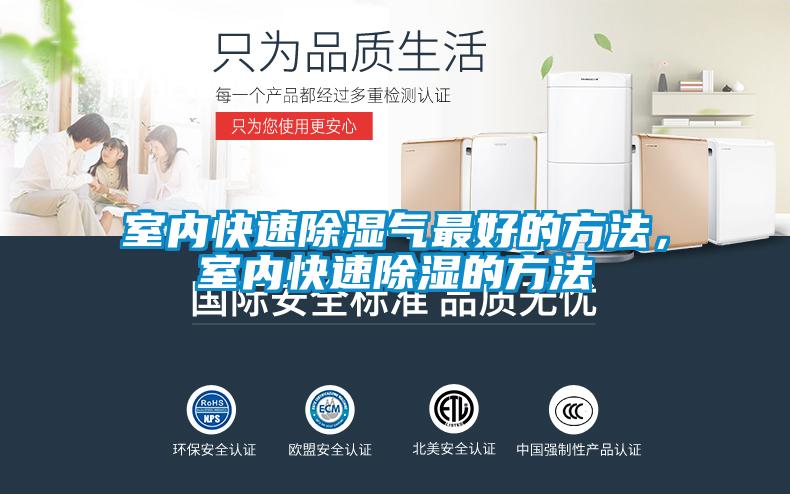 室內(nèi)快速除濕氣最好的方法，室內(nèi)快速除濕的方法