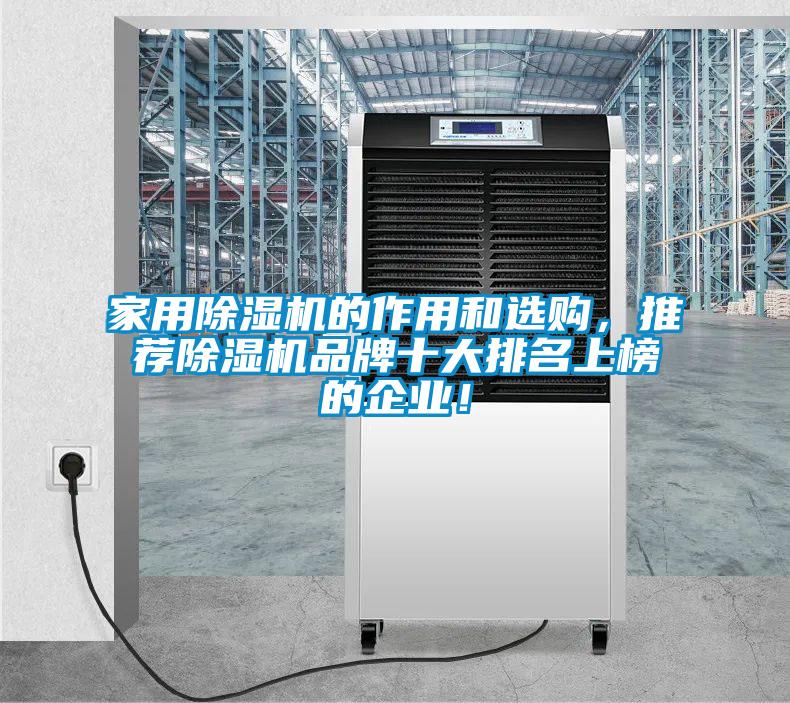 家用除濕機的作用和選購，推薦除濕機品牌十大排名上榜的企業(yè)！