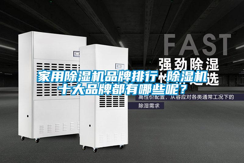 家用除濕機(jī)品牌排行 除濕機(jī)十大品牌都有哪些呢？