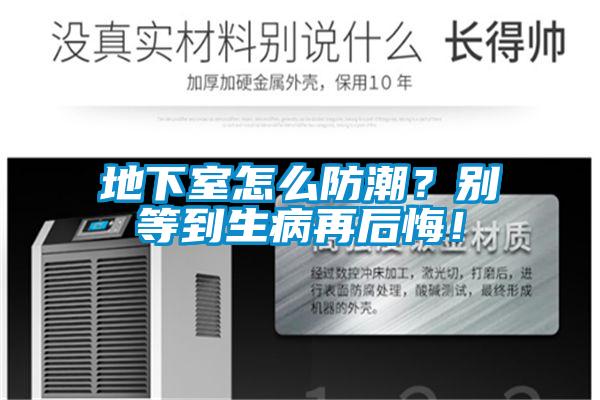 地下室怎么防潮？別等到生病再后悔！