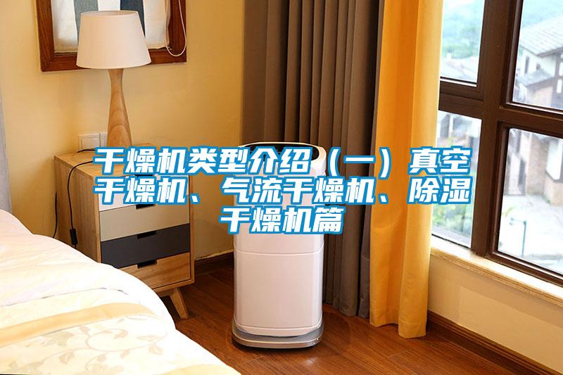 干燥機類型介紹（一）真空干燥機、氣流干燥機、除濕干燥機篇