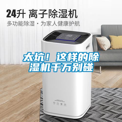 太坑！這樣的除濕機千萬別碰