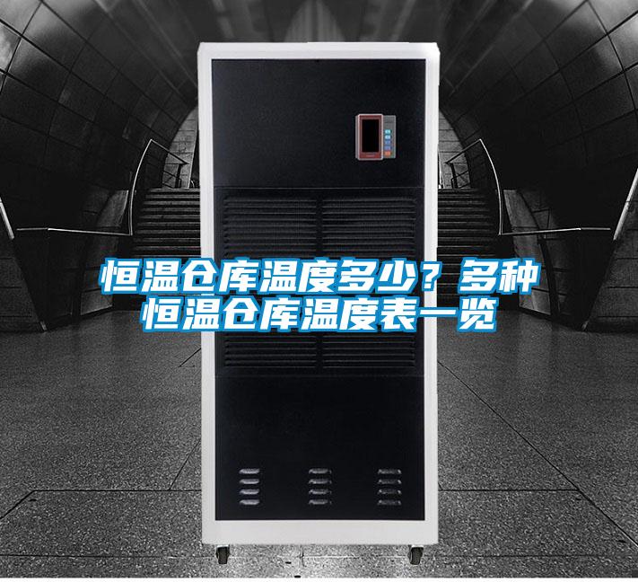 恒溫倉庫溫度多少？多種恒溫倉庫溫度表一覽