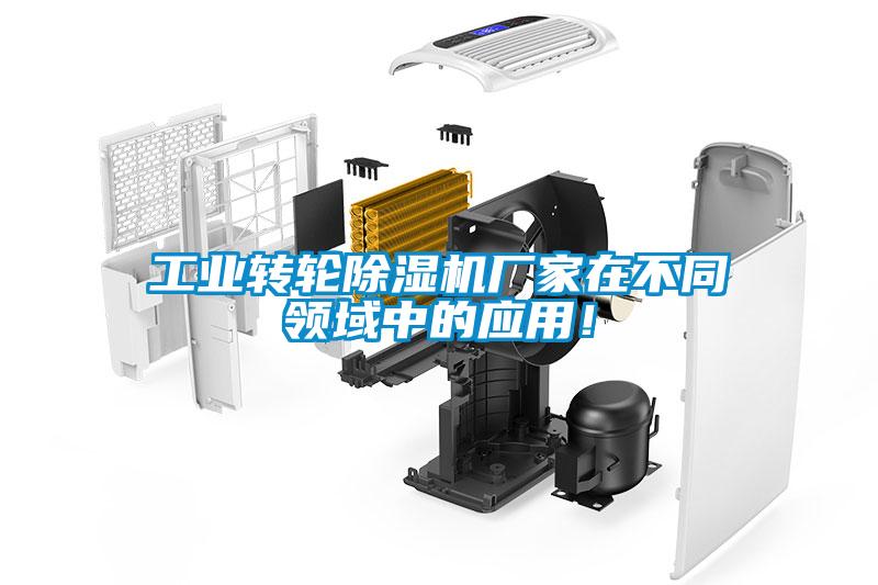 工業(yè)轉(zhuǎn)輪除濕機廠家在不同領(lǐng)域中的應(yīng)用！