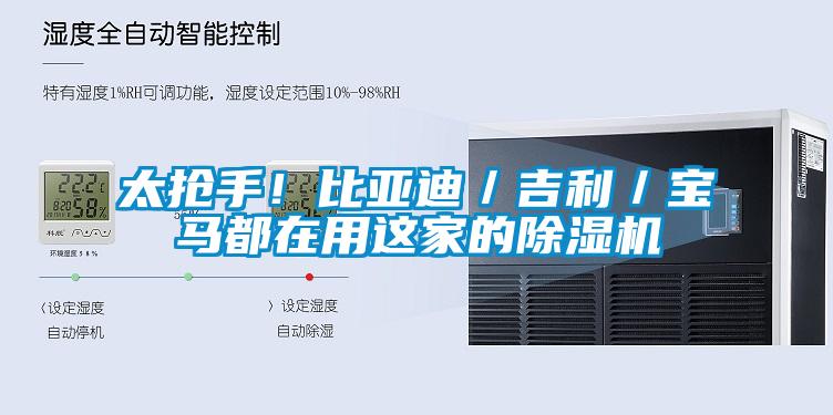 太搶手！比亞迪／吉利／寶馬都在用這家的除濕機