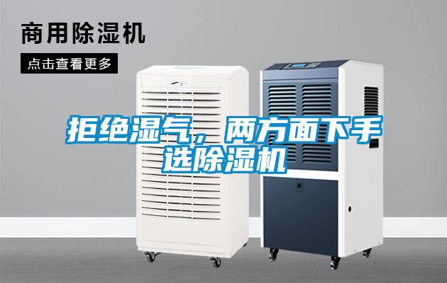 拒絕濕氣，兩方面下手選除濕機