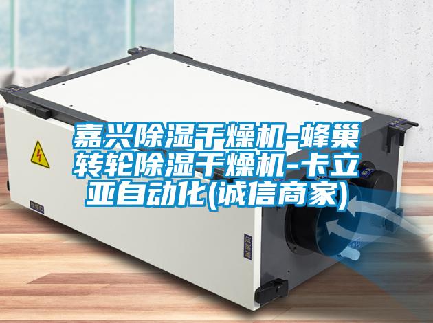 嘉興除濕干燥機(jī)-蜂巢轉(zhuǎn)輪除濕干燥機(jī)-卡立亞自動(dòng)化(誠(chéng)信商家)