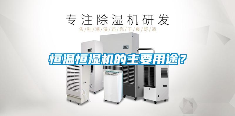 恒溫恒濕機(jī)的主要用途？