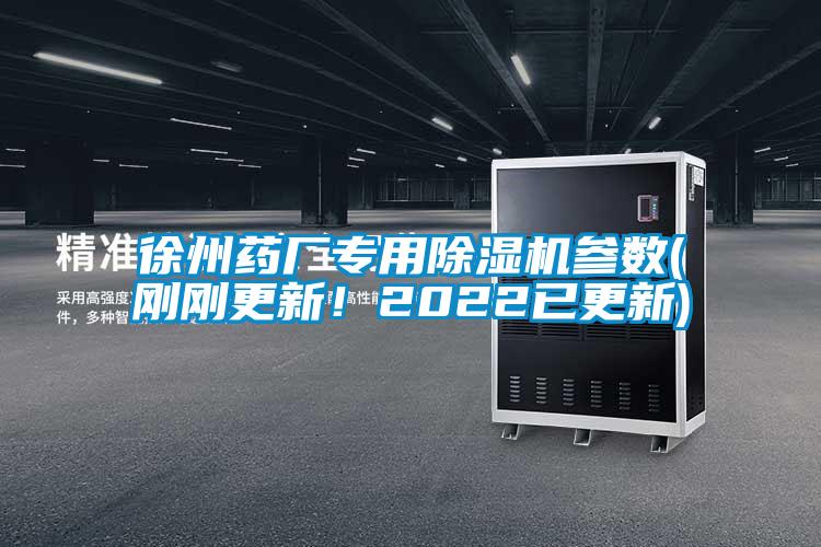 徐州藥廠專用除濕機(jī)參數(shù)(剛剛更新！2022已更新)