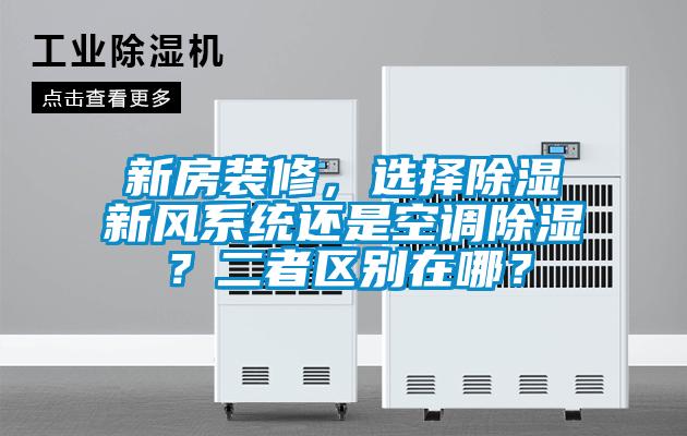 新房裝修，選擇除濕新風系統(tǒng)還是空調除濕？二者區(qū)別在哪？