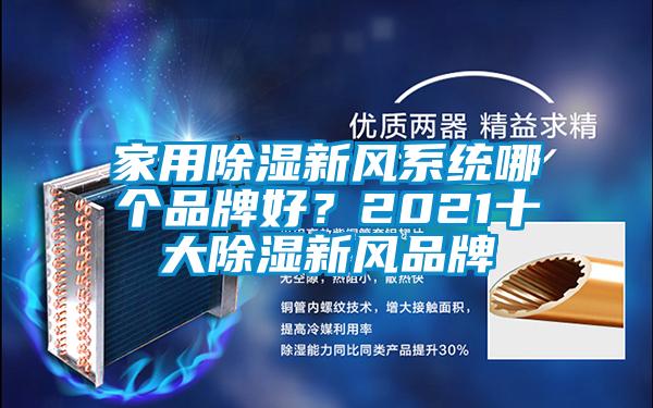 家用除濕新風系統(tǒng)哪個品牌好？2021十大除濕新風品牌