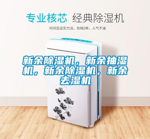 新余除濕機，新余抽濕機，新余除濕機，新余去濕機