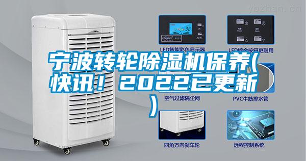 寧波轉(zhuǎn)輪除濕機(jī)保養(yǎng)(快訊！2022已更新)