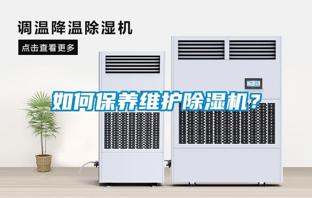 如何保養(yǎng)維護(hù)除濕機(jī)？