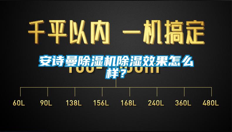 安詩曼除濕機除濕效果怎么樣？