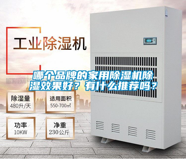 哪個(gè)品牌的家用除濕機(jī)除濕效果好？有什么推薦嗎？