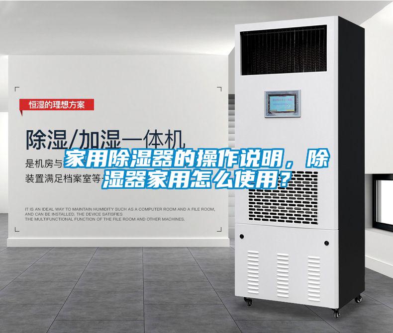 家用除濕器的操作說明，除濕器家用怎么使用？