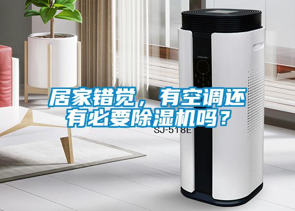 居家錯(cuò)覺，有空調(diào)還有必要除濕機(jī)嗎？