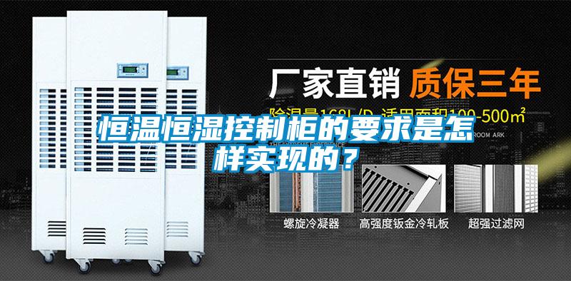 恒溫恒濕控制柜的要求是怎樣實現(xiàn)的？