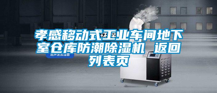孝感移動(dòng)式工業(yè)車間地下室倉(cāng)庫(kù)防潮除濕機(jī) 返回列表頁(yè)