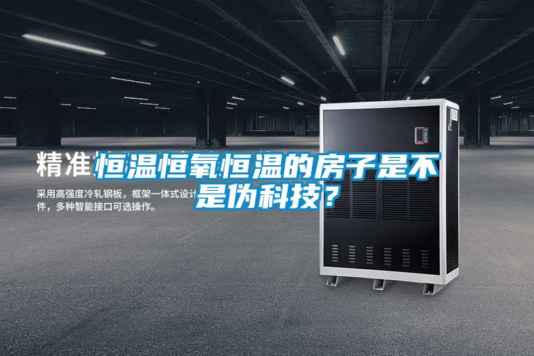 恒溫恒氧恒溫的房子是不是偽科技？