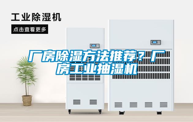 廠房除濕方法推薦？廠房工業(yè)抽濕機(jī)