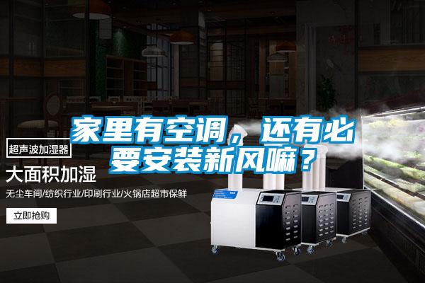 家里有空調(diào)，還有必要安裝新風(fēng)嘛？