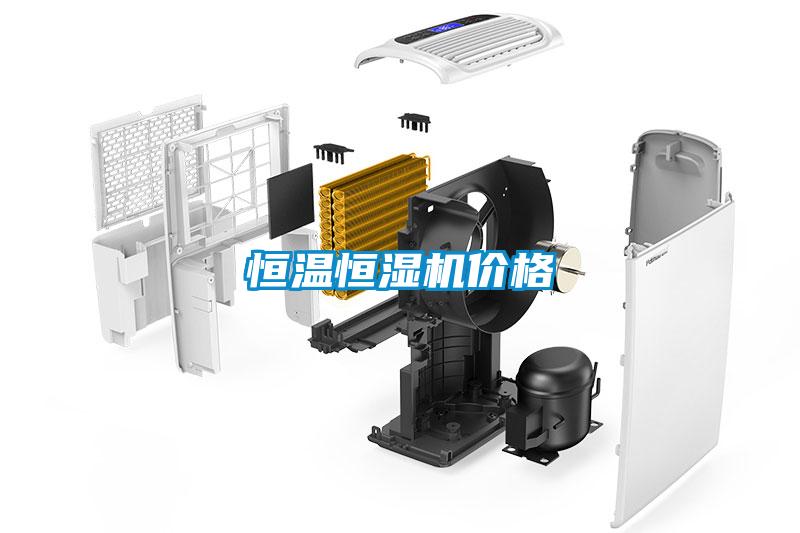 恒溫恒濕機(jī)價格