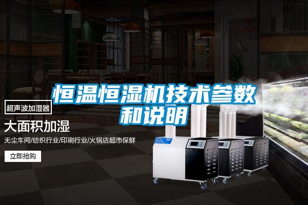 恒溫恒濕機技術參數(shù)和說明