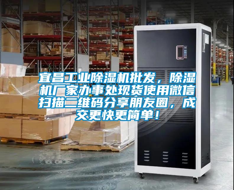 宜昌工業(yè)除濕機(jī)批發(fā)，除濕機(jī)廠家辦事處現(xiàn)貨使用微信掃描二維碼分享朋友圈，成交更快更簡單！