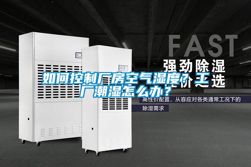 如何控制廠房空氣濕度？工廠潮濕怎么辦？