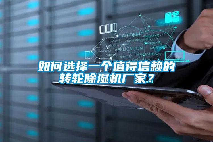 如何選擇一個值得信賴的轉(zhuǎn)輪除濕機(jī)廠家？