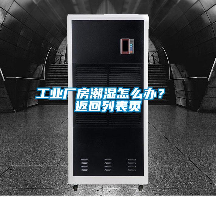 工業(yè)廠房潮濕怎么辦？ 返回列表頁
