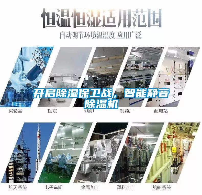 開啟除濕保衛(wèi)戰(zhàn)，智能靜音除濕機(jī)