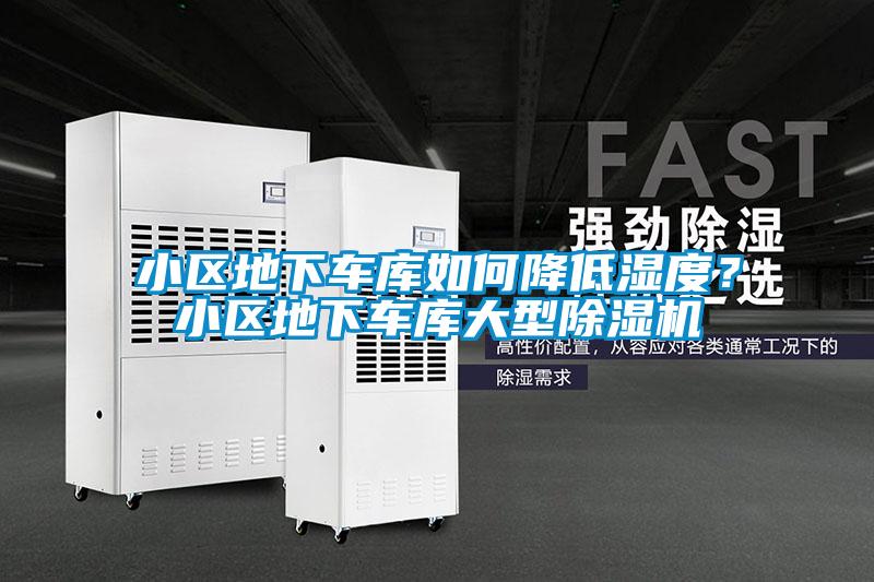 小區(qū)地下車庫如何降低濕度？小區(qū)地下車庫大型除濕機(jī)