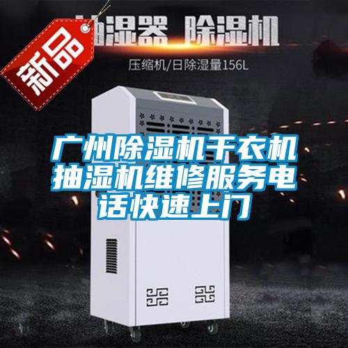 廣州除濕機干衣機抽濕機維修服務(wù)電話快速上門