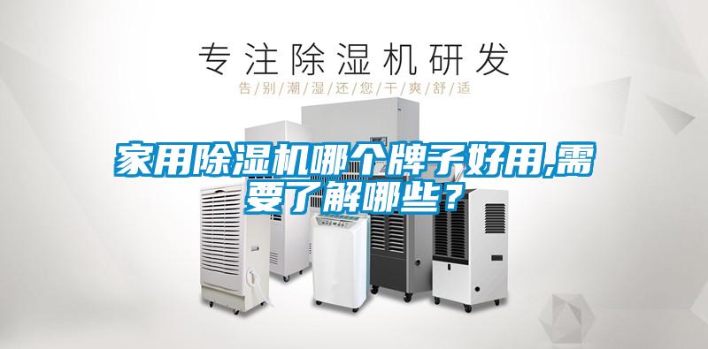 家用除濕機(jī)哪個牌子好用,需要了解哪些？