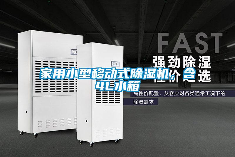 家用小型移動(dòng)式除濕機(jī)，含4L水箱