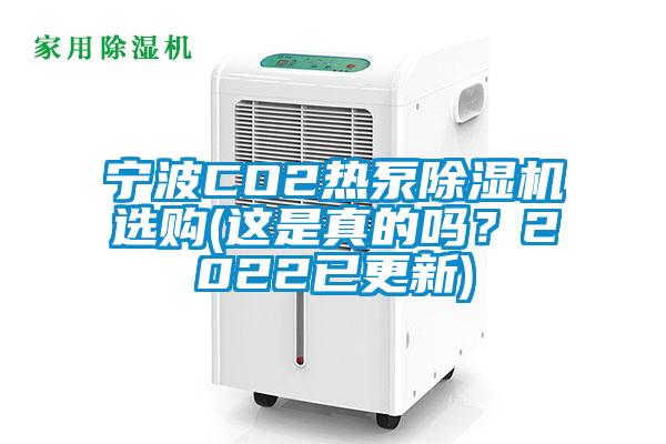 寧波CO2熱泵除濕機選購(這是真的嗎？2022已更新)