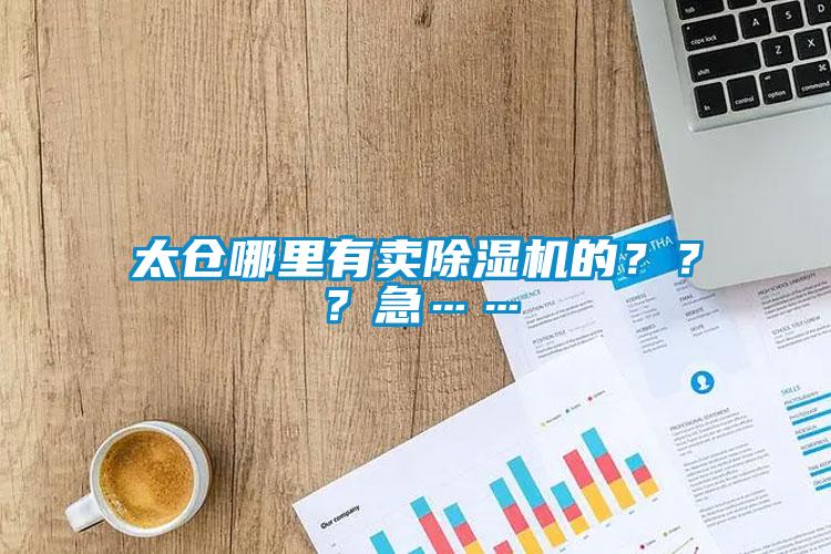 太倉(cāng)哪里有賣除濕機(jī)的？？？急……