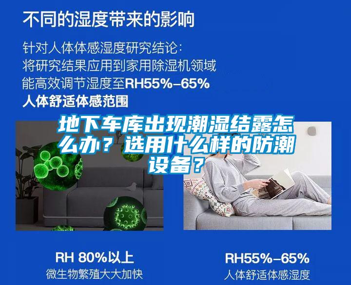 地下車(chē)庫(kù)出現(xiàn)潮濕結(jié)露怎么辦？選用什么樣的防潮設(shè)備？