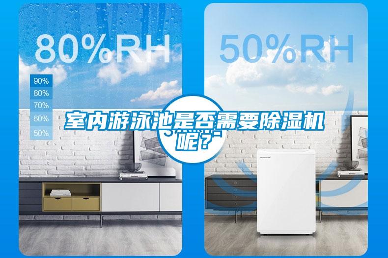 室內(nèi)游泳池是否需要除濕機(jī)呢？