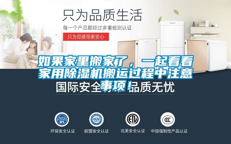 如果家里搬家了，一起看看家用除濕機(jī)搬運(yùn)過程中注意事項(xiàng)！